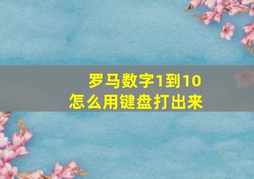 罗马数字1到10怎么用键盘打出来