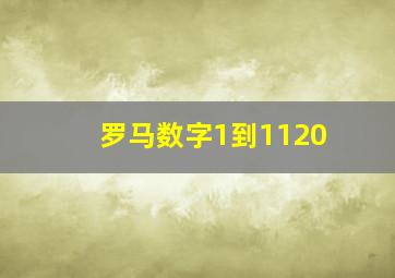 罗马数字1到1120