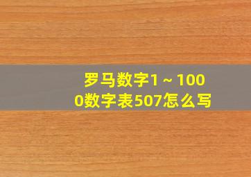 罗马数字1～1000数字表507怎么写