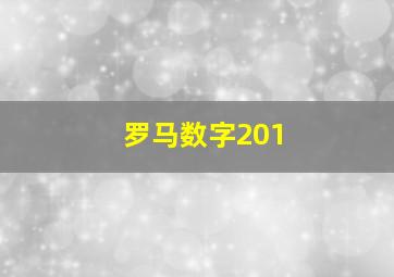 罗马数字201