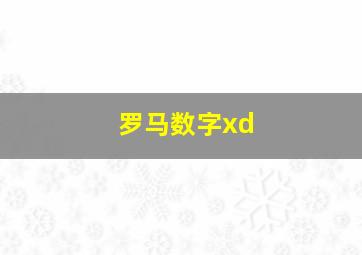 罗马数字xd