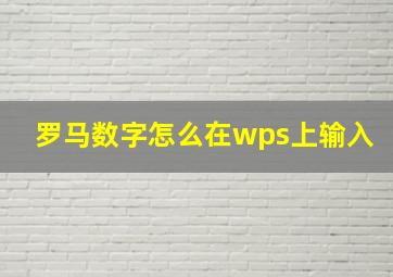 罗马数字怎么在wps上输入