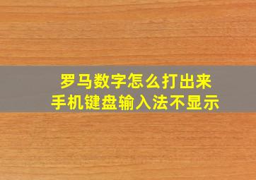 罗马数字怎么打出来手机键盘输入法不显示