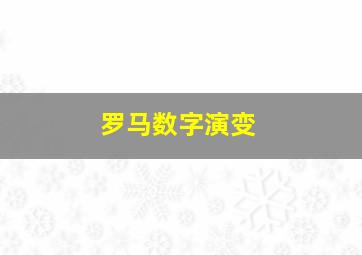 罗马数字演变