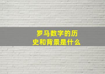 罗马数字的历史和背景是什么