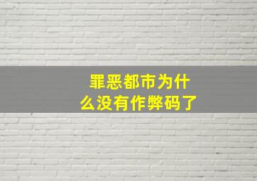 罪恶都市为什么没有作弊码了