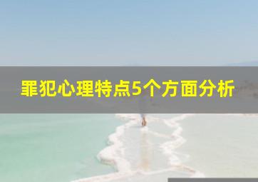 罪犯心理特点5个方面分析