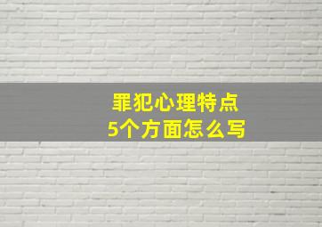 罪犯心理特点5个方面怎么写