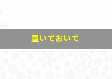 置いておいて