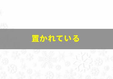 置かれている