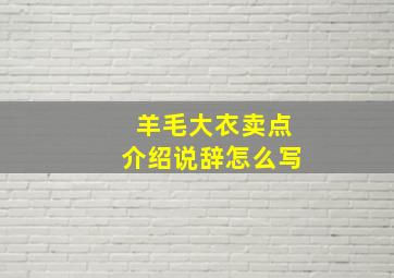 羊毛大衣卖点介绍说辞怎么写