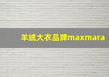 羊绒大衣品牌maxmara