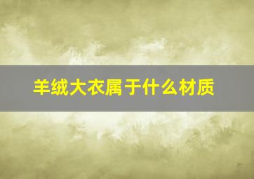 羊绒大衣属于什么材质