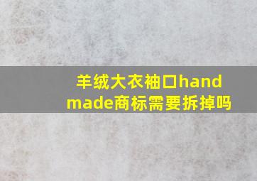 羊绒大衣袖口handmade商标需要拆掉吗