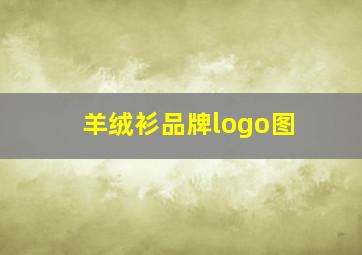 羊绒衫品牌logo图