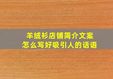 羊绒衫店铺简介文案怎么写好吸引人的话语