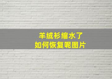 羊绒衫缩水了如何恢复呢图片