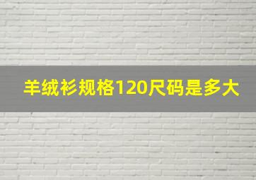 羊绒衫规格120尺码是多大