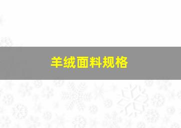 羊绒面料规格