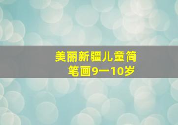 美丽新疆儿童简笔画9一10岁