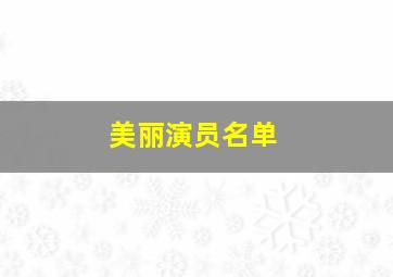 美丽演员名单