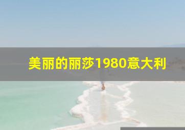 美丽的丽莎1980意大利