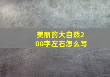 美丽的大自然200字左右怎么写