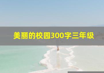 美丽的校园300字三年级