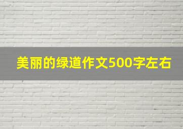 美丽的绿道作文500字左右