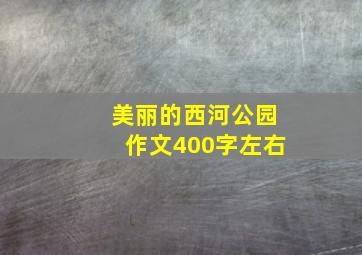 美丽的西河公园作文400字左右