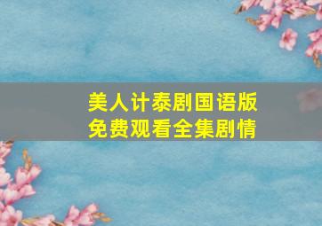 美人计泰剧国语版免费观看全集剧情