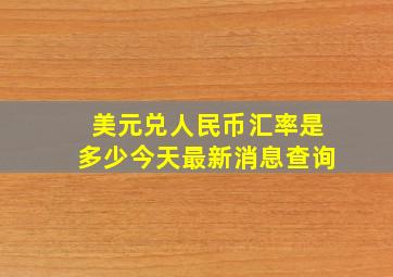 美元兑人民币汇率是多少今天最新消息查询