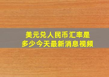 美元兑人民币汇率是多少今天最新消息视频