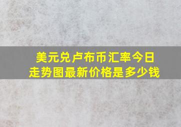 美元兑卢布币汇率今日走势图最新价格是多少钱