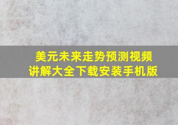 美元未来走势预测视频讲解大全下载安装手机版