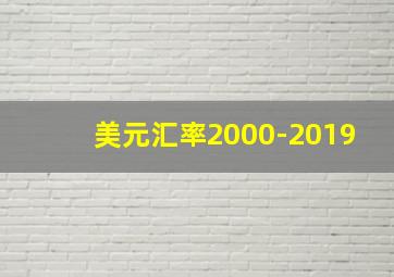 美元汇率2000-2019