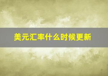 美元汇率什么时候更新