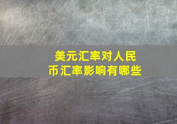 美元汇率对人民币汇率影响有哪些