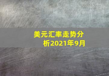 美元汇率走势分析2021年9月