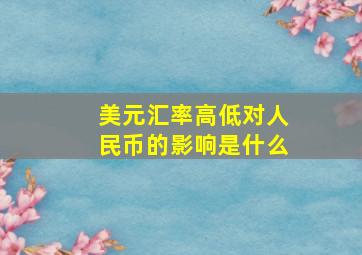 美元汇率高低对人民币的影响是什么