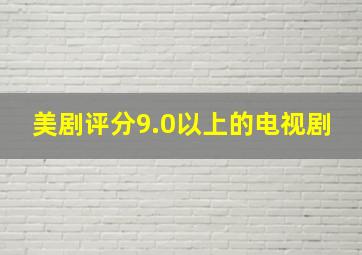 美剧评分9.0以上的电视剧