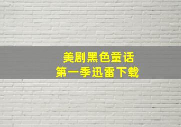 美剧黑色童话第一季迅雷下载