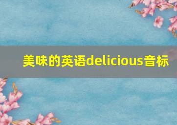 美味的英语delicious音标