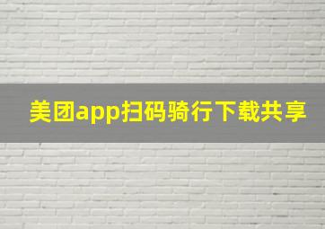 美团app扫码骑行下载共享