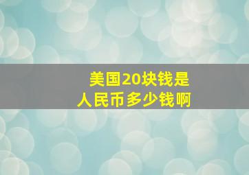 美国20块钱是人民币多少钱啊