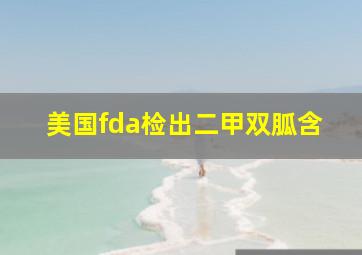 美国fda检出二甲双胍含