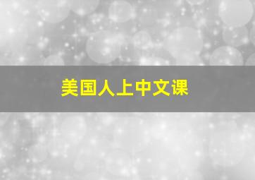 美国人上中文课