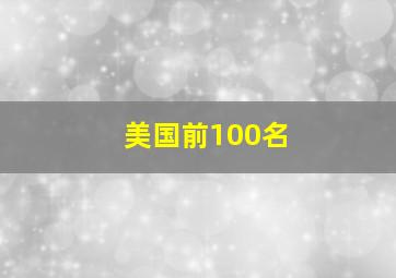 美国前100名