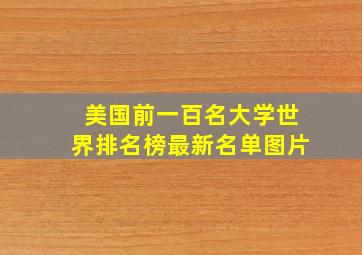 美国前一百名大学世界排名榜最新名单图片