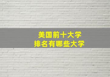 美国前十大学排名有哪些大学